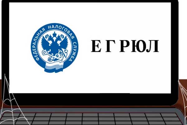 Внесение изменений в ЕГРЮЛ