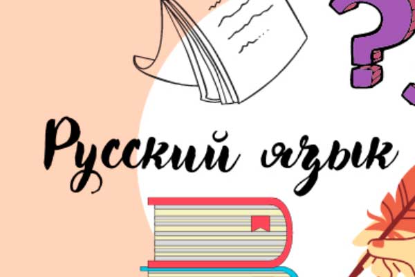 Подготовка к ОГЭ по русскому языку